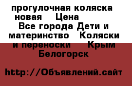 прогулочная коляска  новая  › Цена ­ 1 200 - Все города Дети и материнство » Коляски и переноски   . Крым,Белогорск